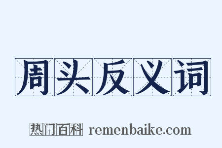 周头反义词是什么意思的图片